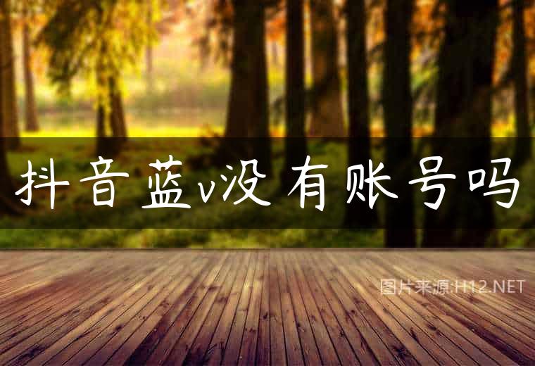 抖音蓝v没有账号吗