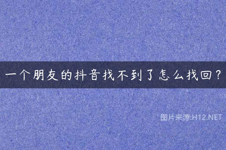 一个朋友的抖音找不到了怎么找回？