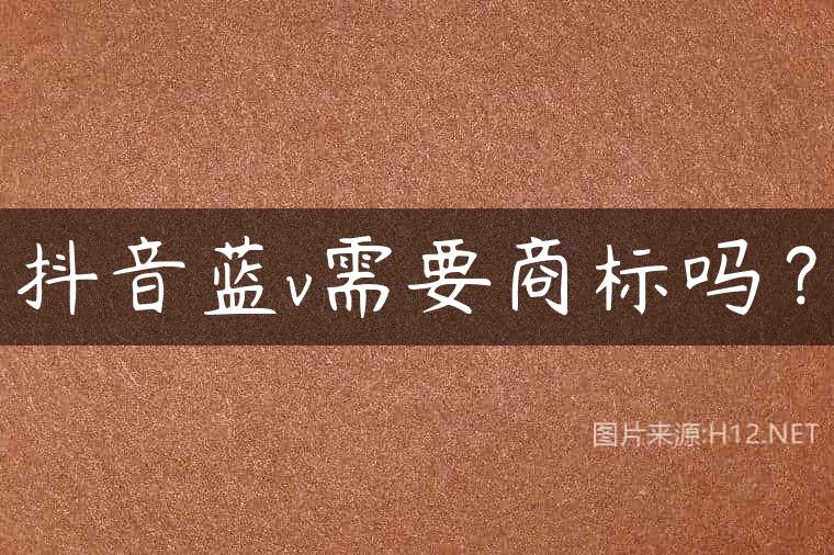 抖音蓝v需要商标吗？