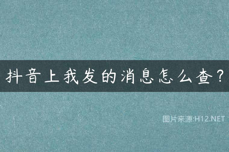 抖音上我发的消息怎么查？