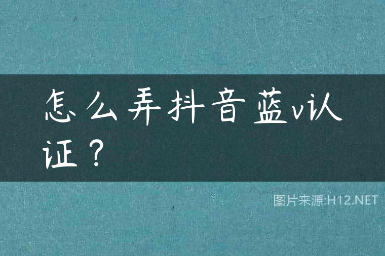 怎么弄抖音蓝v认证？