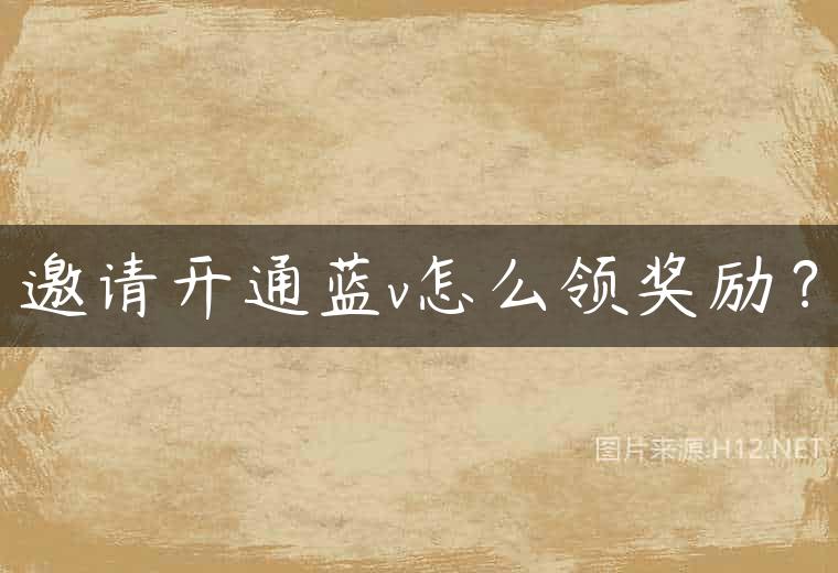 邀请开通蓝v怎么领奖励？