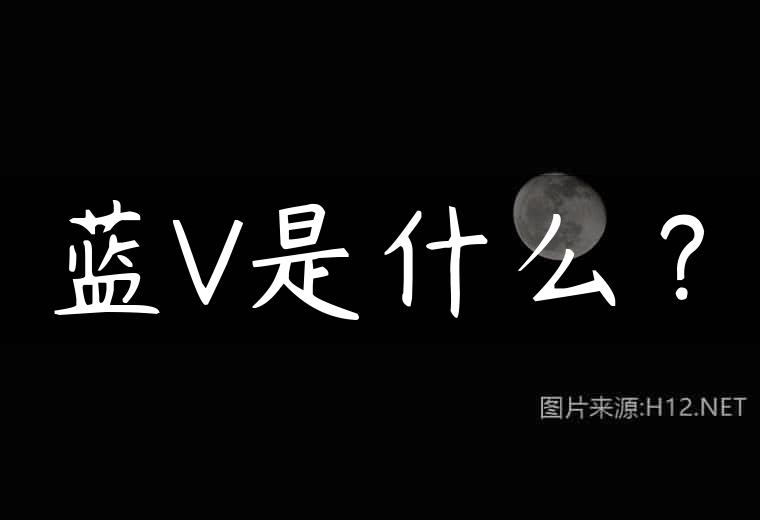 蓝V是什么？