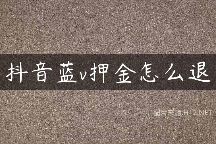 抖音蓝v押金怎么退