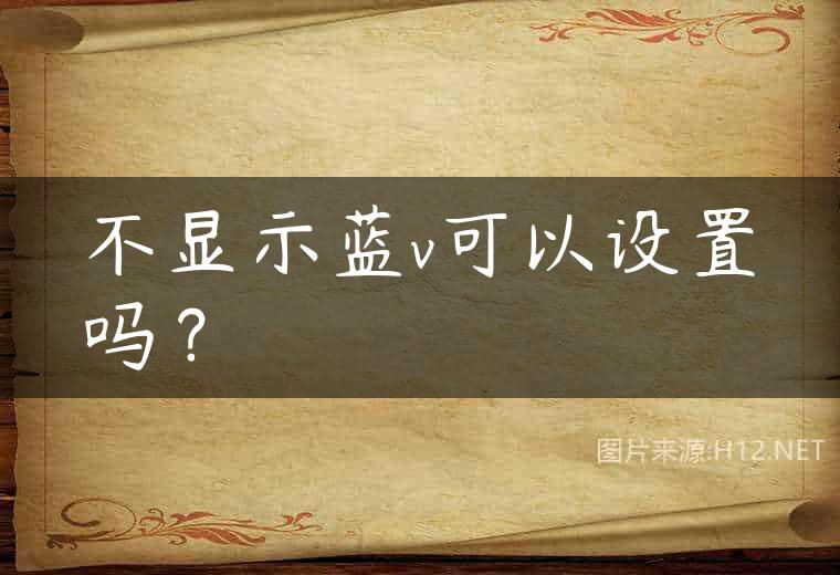 不显示蓝v可以设置吗？