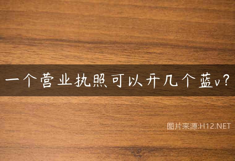 一个营业执照可以开几个蓝v？