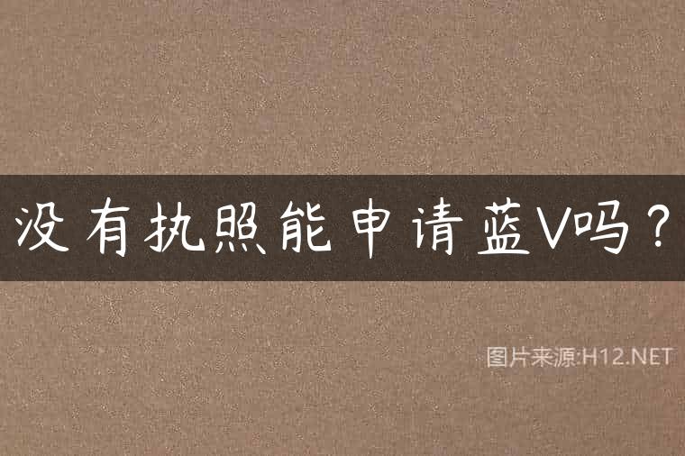 没有执照能申请蓝V吗？