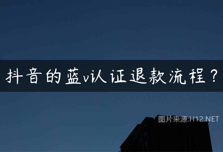 抖音的蓝v认证退款流程？