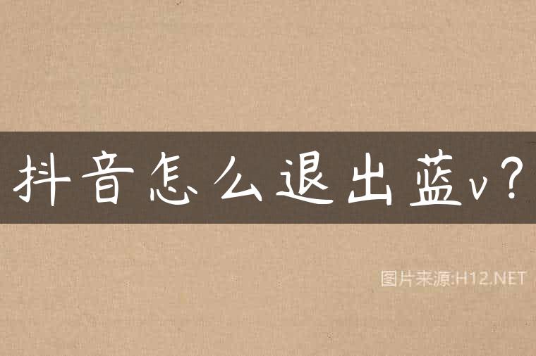 抖音怎么退出蓝v？
