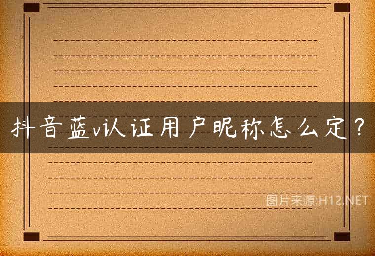 抖音蓝v认证用户昵称怎么定？