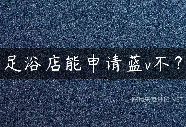 足浴店能申请蓝v不？