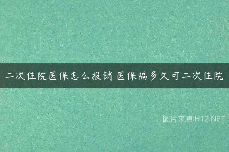 二次住院医保怎么报销 医保隔多久可二次住院