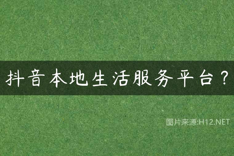 抖音本地生活服务平台？