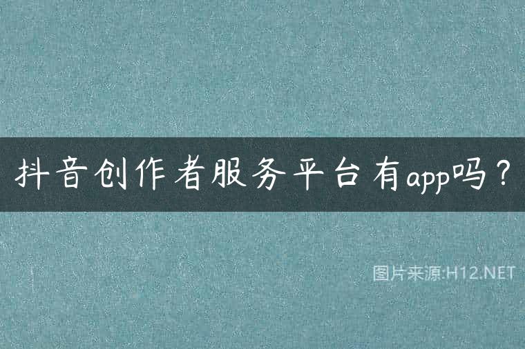 抖音创作者服务平台有app吗？