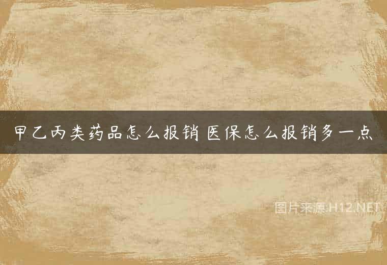 甲乙丙类药品怎么报销 医保怎么报销多一点