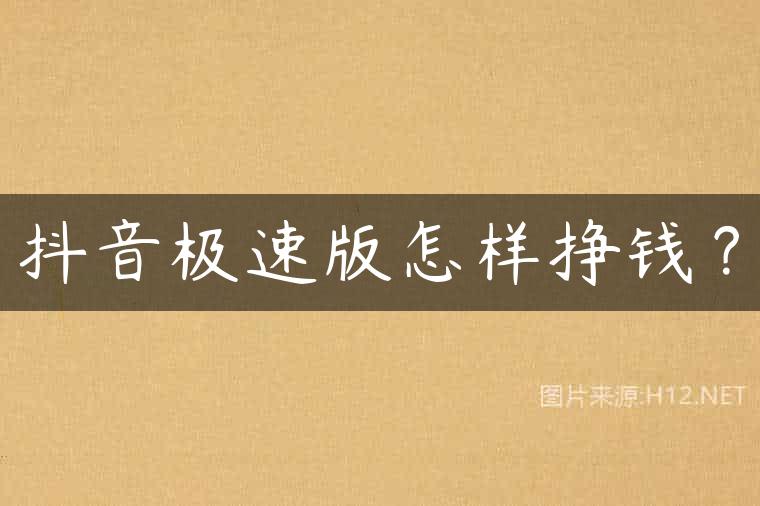 抖音极速版怎样挣钱？