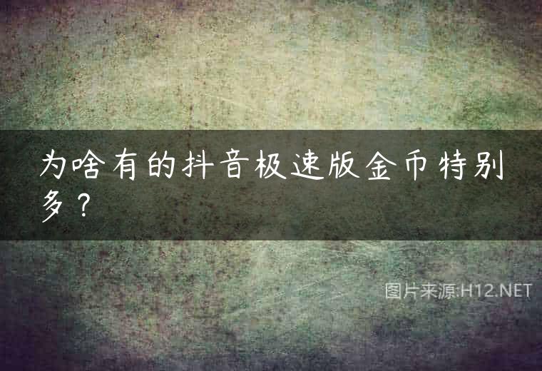 为啥有的抖音极速版金币特别多？