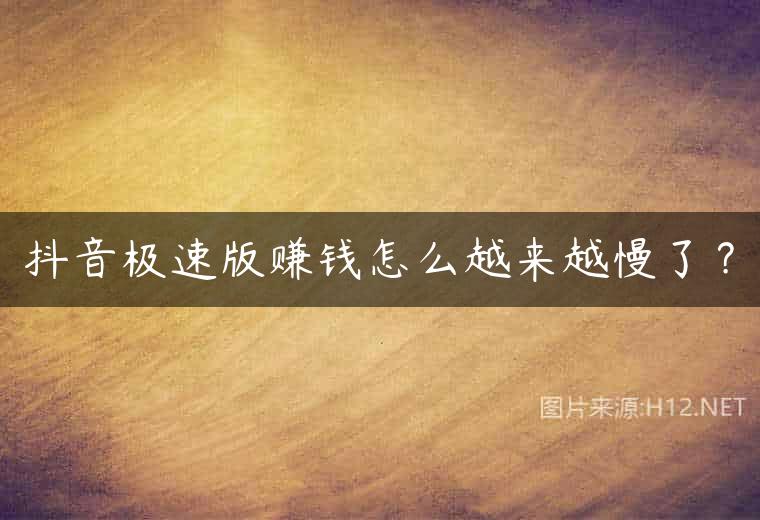 抖音极速版赚钱怎么越来越慢了？