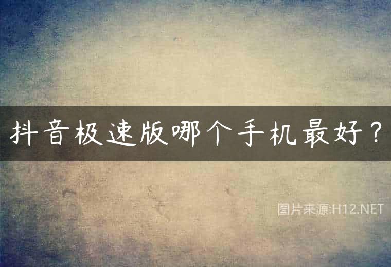 抖音极速版哪个手机最好？