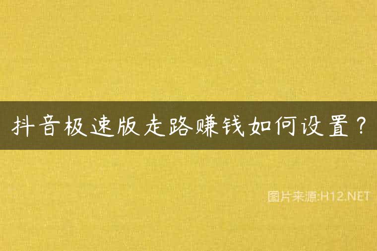 抖音极速版走路赚钱如何设置？