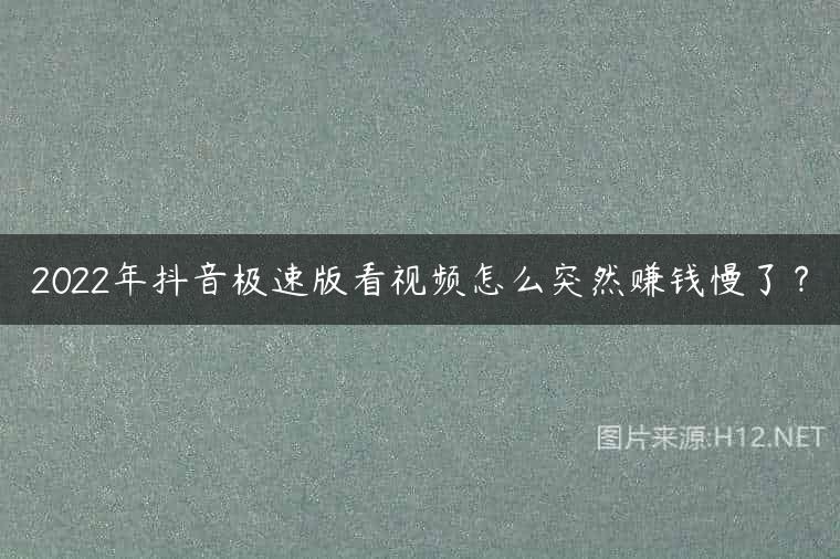 2022年抖音极速版看视频怎么突然赚钱慢了？