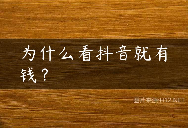 为什么看抖音就有钱？