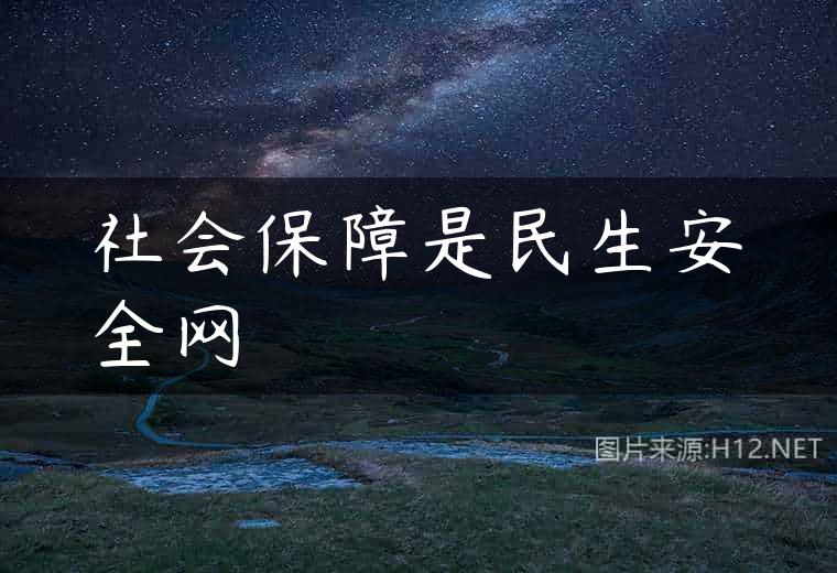 社会保障是民生安全网