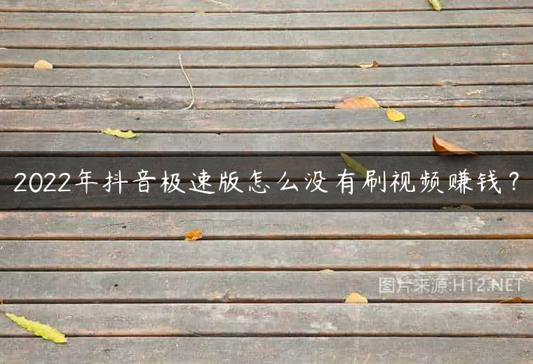 2022年抖音极速版怎么没有刷视频赚钱？