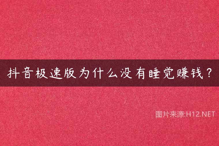 抖音极速版为什么没有睡觉赚钱？