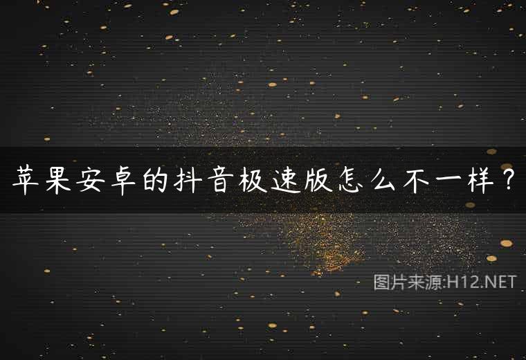 苹果安卓的抖音极速版怎么不一样？