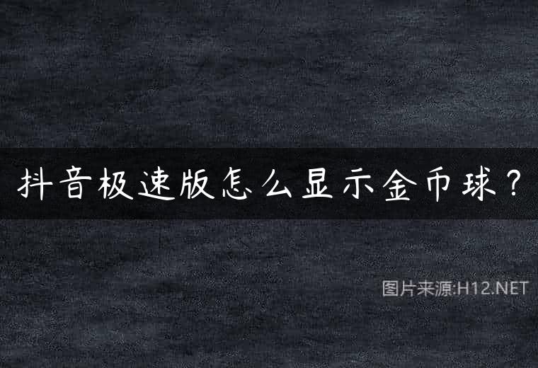 抖音极速版怎么显示金币球？