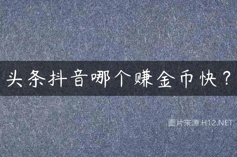 头条抖音哪个赚金币快？