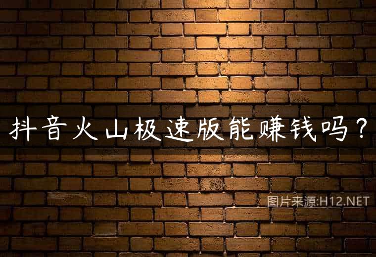 抖音火山极速版能赚钱吗？