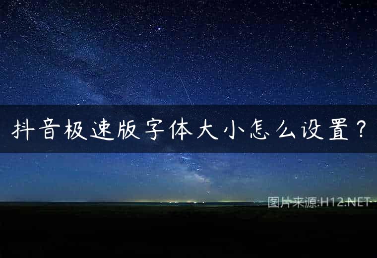 抖音极速版字体大小怎么设置？