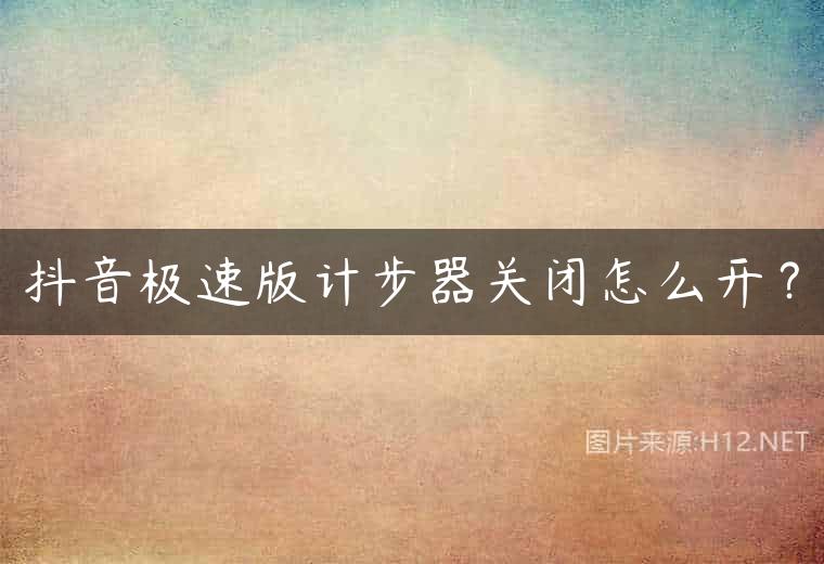 抖音极速版计步器关闭怎么开？