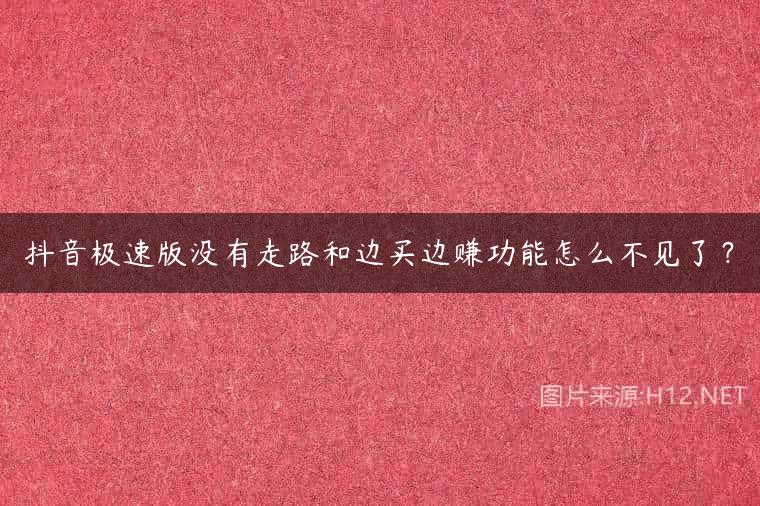 抖音极速版没有走路和边买边赚功能怎么不见了？