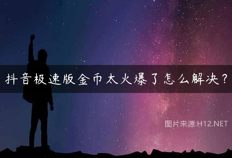 抖音极速版金币太火爆了怎么解决？