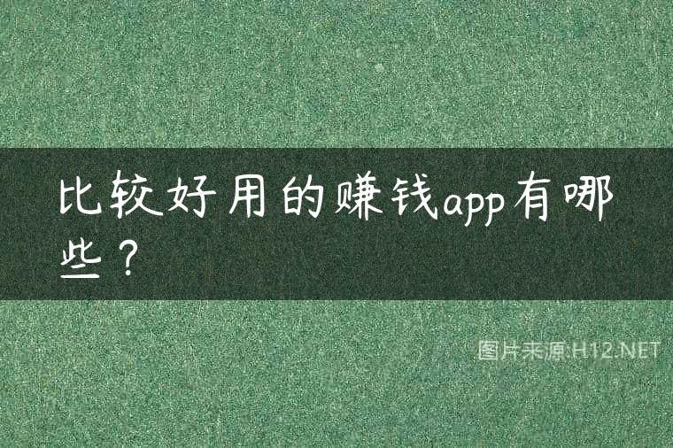比较好用的赚钱app有哪些？
