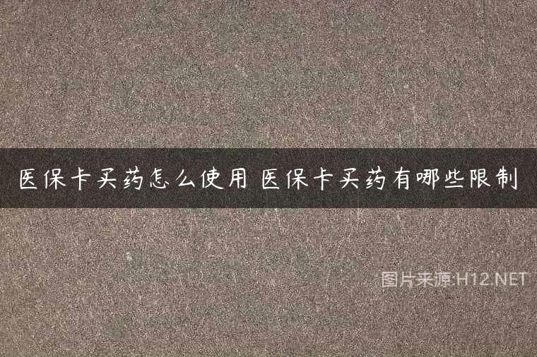 医保卡买药怎么使用 医保卡买药有哪些限制