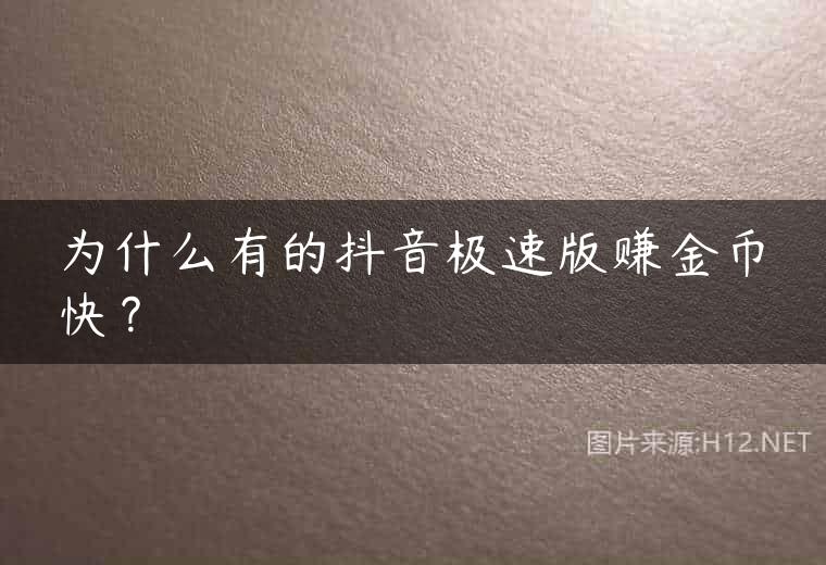 为什么有的抖音极速版赚金币快？