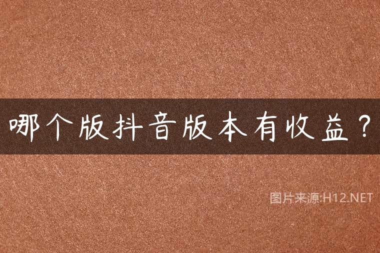 哪个版抖音版本有收益？