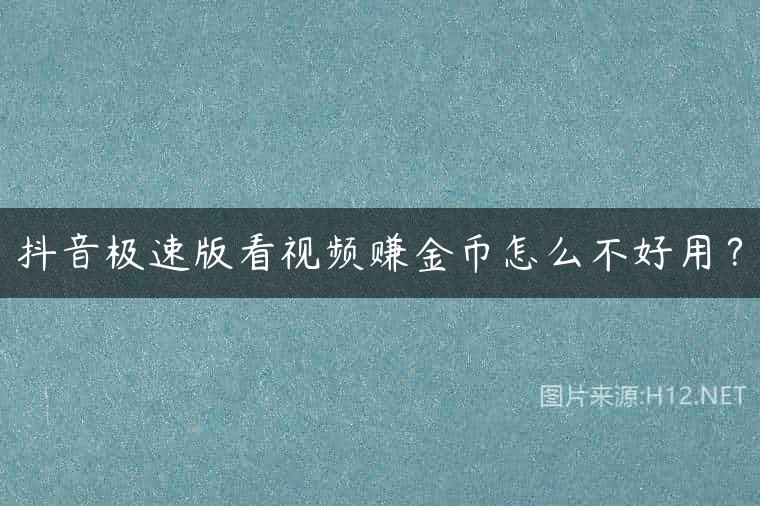 抖音极速版看视频赚金币怎么不好用？