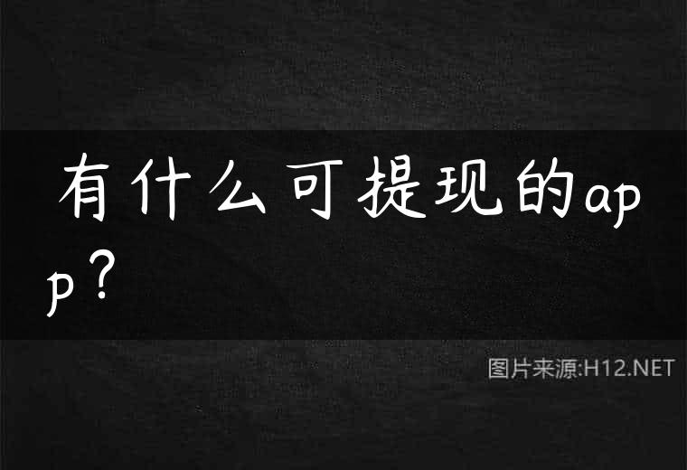 有什么可提现的app？