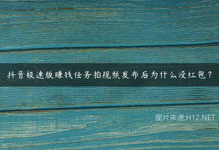 抖音极速版赚钱任务拍视频发布后为什么没红包？