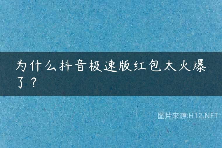 为什么抖音极速版红包太火爆了？