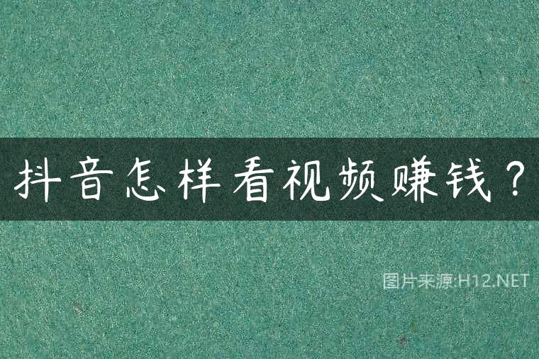 抖音怎样看视频赚钱？