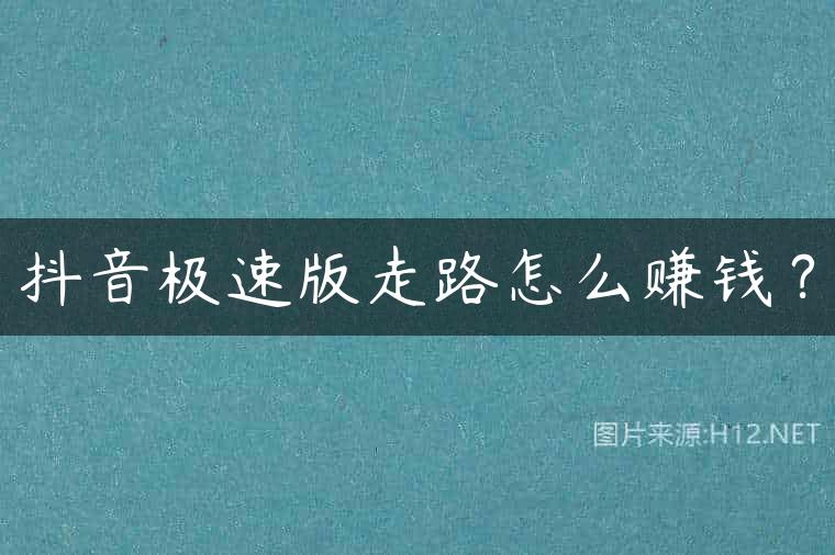 抖音极速版走路怎么赚钱？