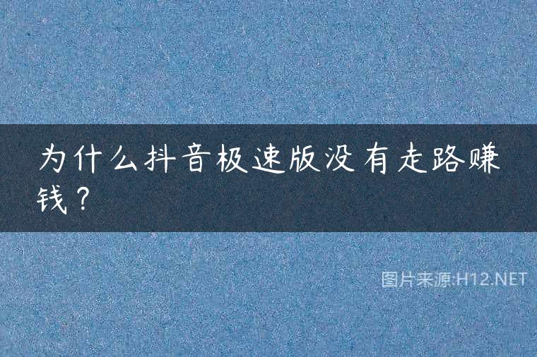 为什么抖音极速版没有走路赚钱？