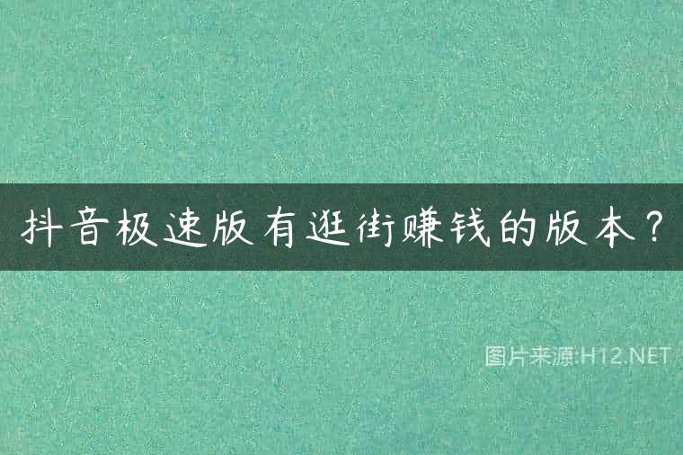 抖音极速版有逛街赚钱的版本？