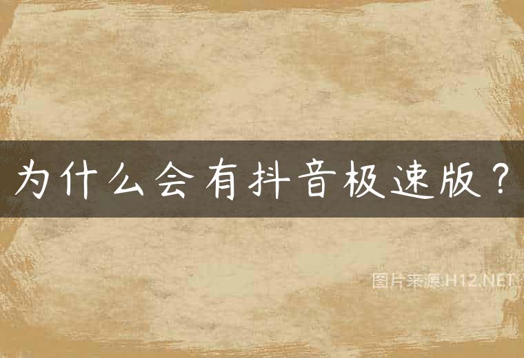 为什么会有抖音极速版？